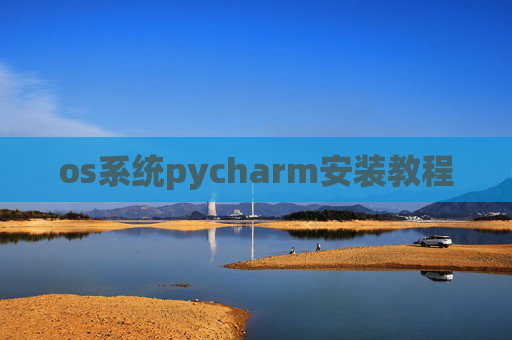 os系统pycharm安装教程 os系统pycharm安装教程